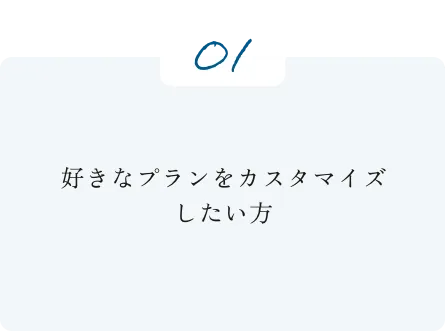 こんな家族におすすめ